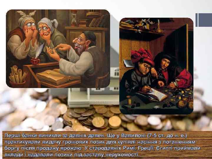 Перші банки виникли за давніх-давен. Ще у Вавилоні (7 -5 ст. до н. е.