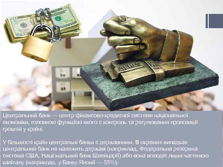 Центральний банк — центр фінансово-кредитної системи національної економіки, головною функцією якого є контроль та
