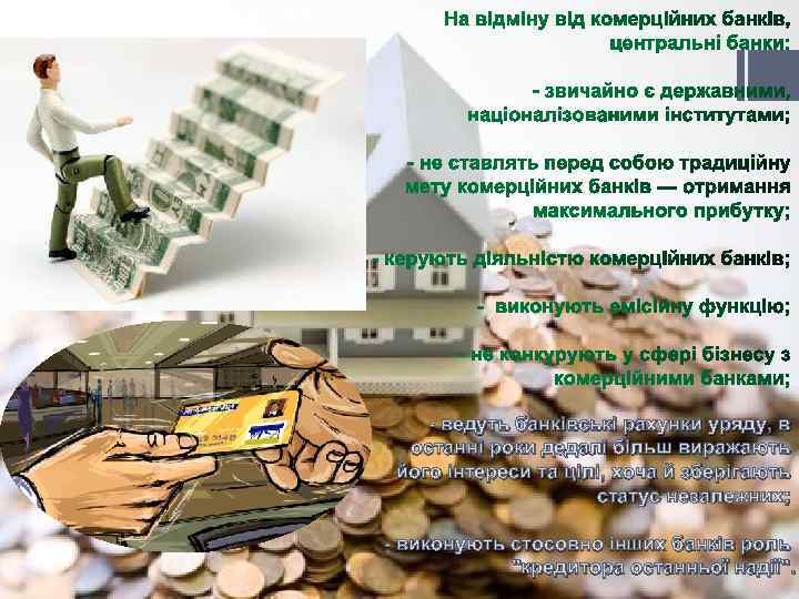 - ведуть банківські рахунки уряду, в останні роки дедалі більш виражають його інтереси та