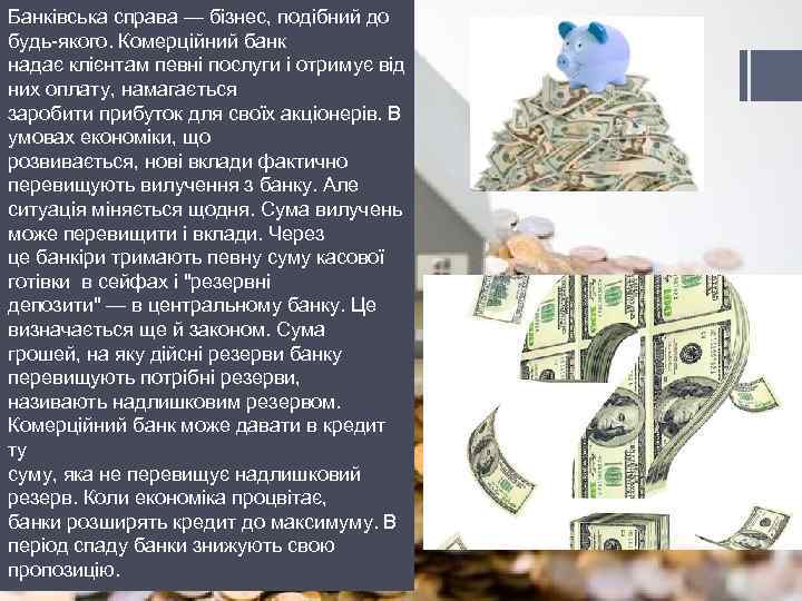 Банківська справа — бізнес, подібний до будь-якого. Комерційний банк надає клієнтам певні послуги і