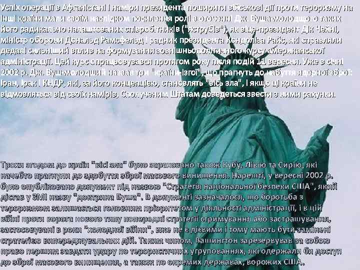 Успіх операції в Афганістані і наміри президента поширити військові дії проти тероризму на інші