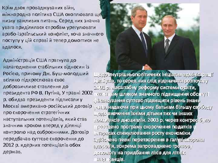 Крім двох проваджуваних війн, міжнародна політика США охоплювала ще низку важливих питань. Серед них