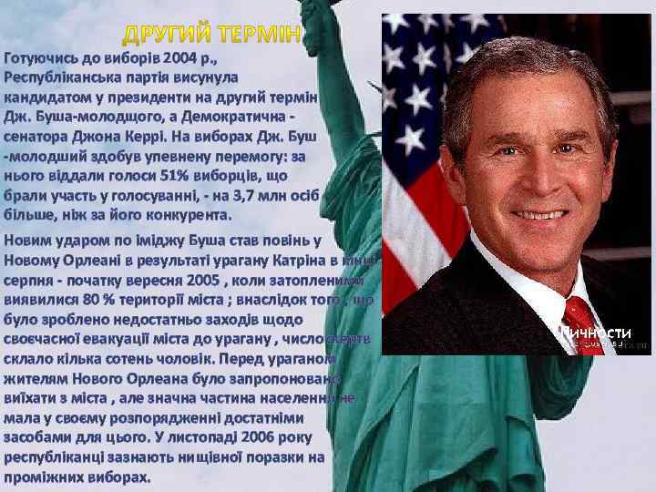 Готуючись до виборів 2004 р. , Республіканська партія висунула кандидатом у президенти на другий