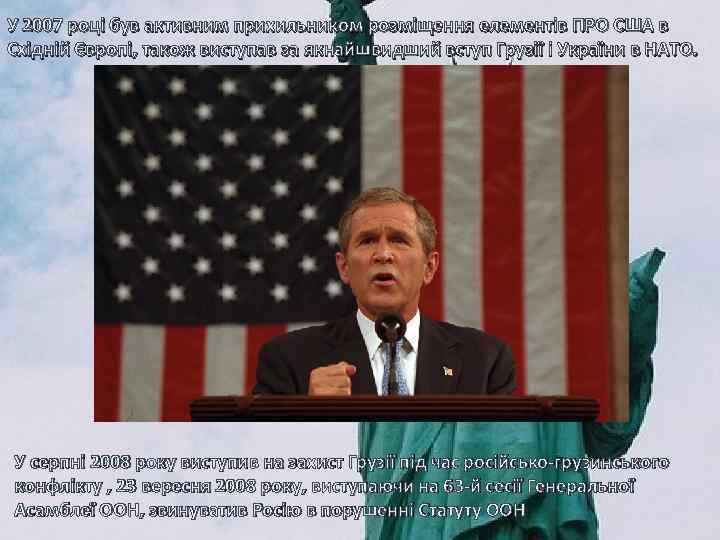 У 2007 році був активним прихильником розміщення елементів ПРО США в Східній Європі, також