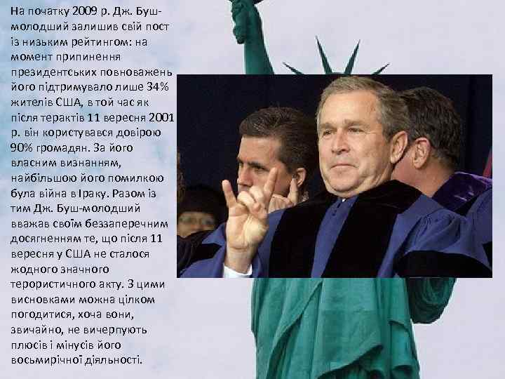 На початку 2009 р. Дж. Бушмолодший залишив свій пост із низьким рейтингом: на момент