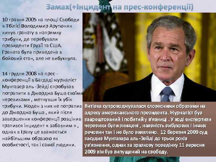 Замах(+Інцидент на прес-конференції) 10 травня 2005 на площі Свободи в Тбілісі Володимир Арутюнян кинув