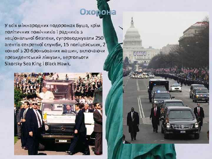 Охорона У всіх міжнародних подорожах Буша, крім політичних помічників і радників з національної безпеки,