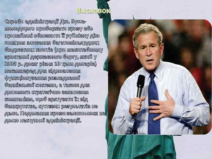 Висновок Спроби адміністрації Дж. Бушамолодщого приборкати кризу або принаймні обмежити її руйнівну дію шляхом