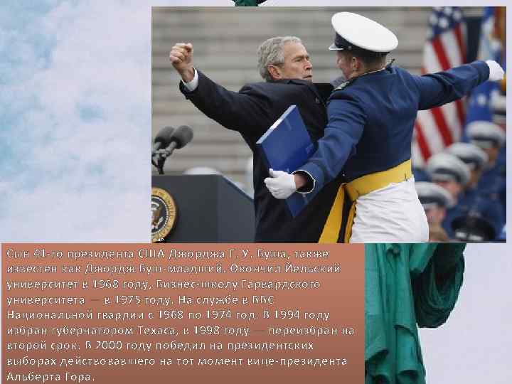 Сын 41 -го президента США Джорджа Г. У. Буша, также известен как Джордж Буш-младший.