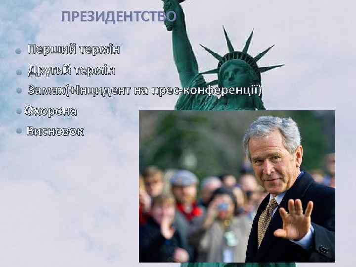 ПРЕЗИДЕНТСТВО Перший термін Другий термін Замах(+Інцидент на прес-конференції) Охорона Висновок 