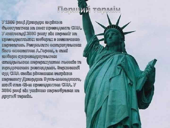 У 1999 році Джордж вирішив балотуватися на пост президента США. У листопаді 2000 року