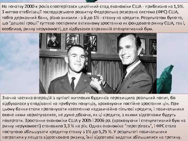 На початку 2000 -х років спостерігався циклічний спад економіки США - приблизно на 1,