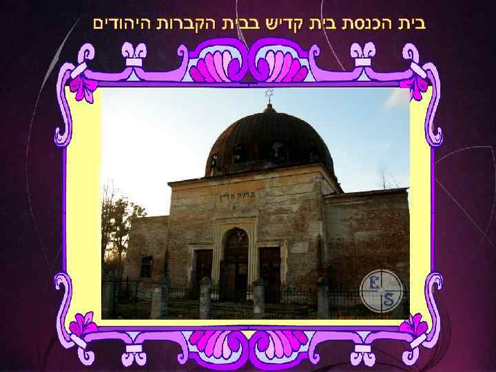  בית הכנסת בית קדיש בבית הקברות היהודים 