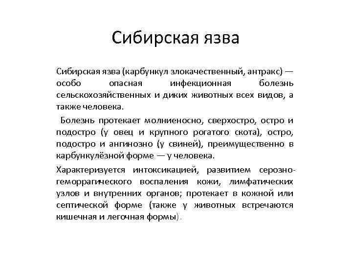 Сибирская язва (карбункул злокачественный, антракс) — особо опасная инфекционная болезнь сельскохозяйственных и диких животных