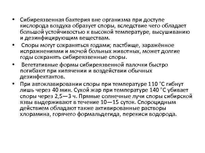  • Сибиреязвенная бактерия вне организма при доступе кислорода воздуха образует споры, вследствие чего