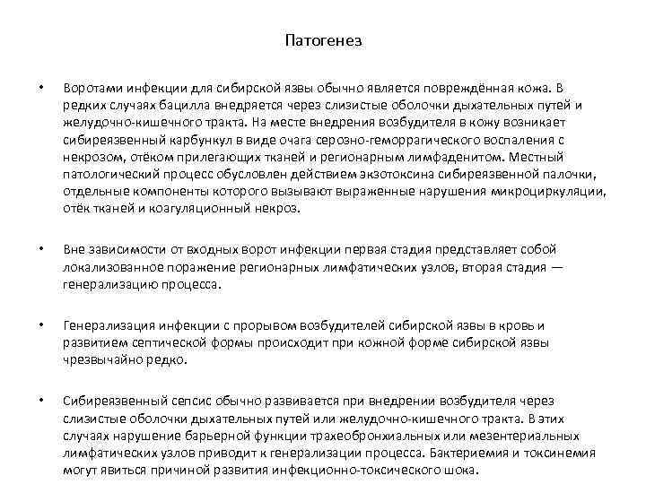 Патогенез • Воротами инфекции для сибирской язвы обычно является повреждённая кожа. В редких случаях