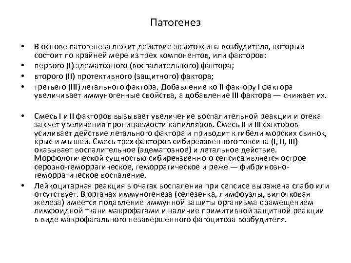 Патогенез • • • В основе патогенеза лежит действие экзотоксина возбудителя, который состоит по