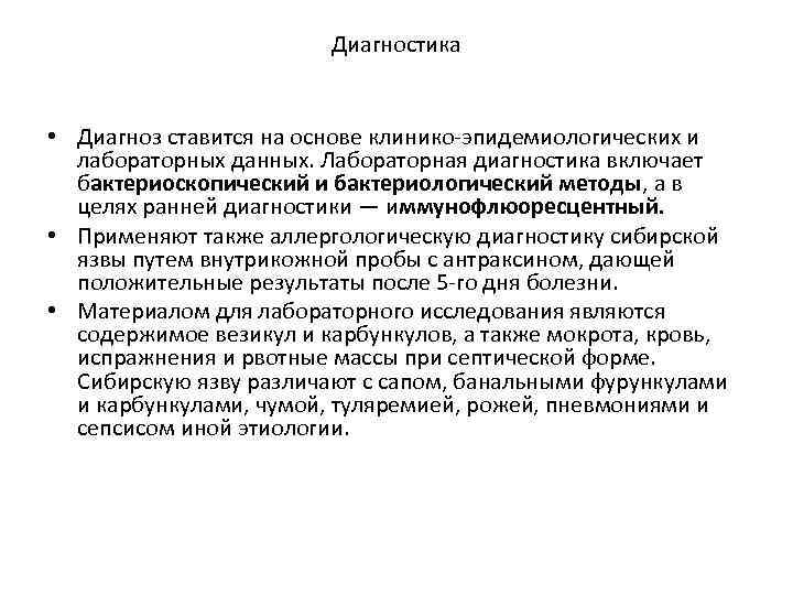 Диагностика • Диагноз ставится на основе клинико-эпидемиологических и лабораторных данных. Лабораторная диагностика включает бактериоскопический