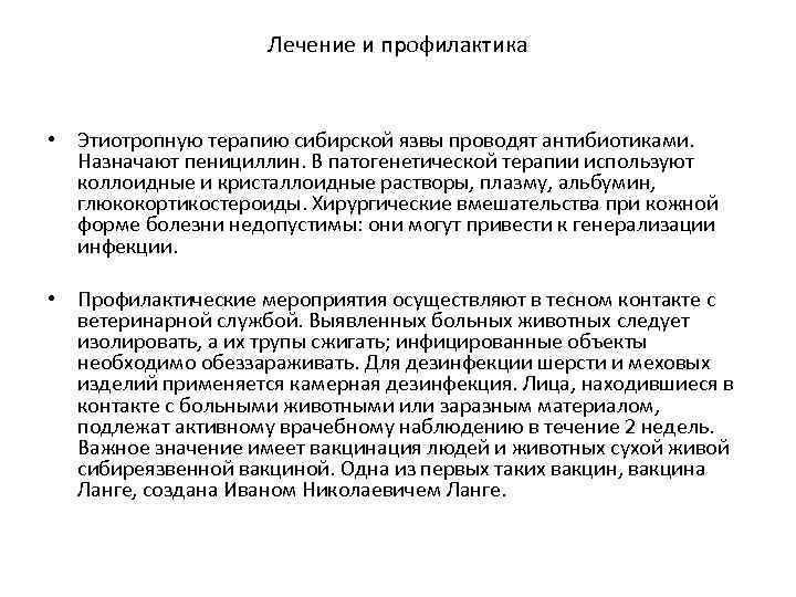 Лечение и профилактика • Этиотропную терапию сибирской язвы проводят антибиотиками. Назначают пенициллин. В патогенетической