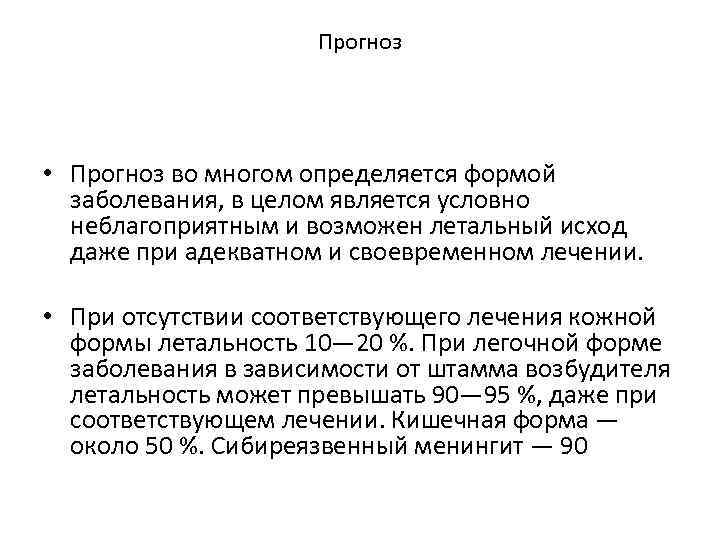 Прогноз • Прогноз во многом определяется формой заболевания, в целом является условно неблагоприятным и