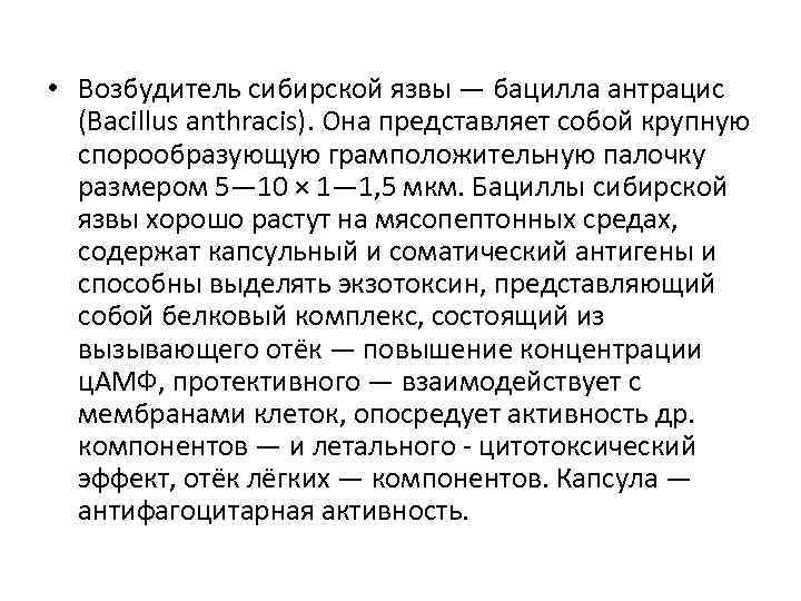  • Возбудитель сибирской язвы — бацилла антрацис (Bacillus anthracis). Она представляет собой крупную