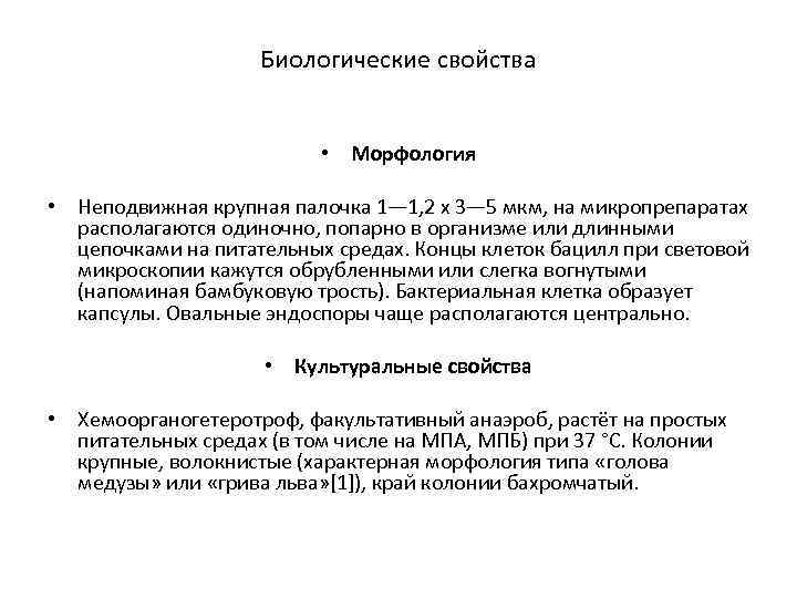 Биологические свойства • Морфология • Неподвижная крупная палочка 1— 1, 2 х 3— 5