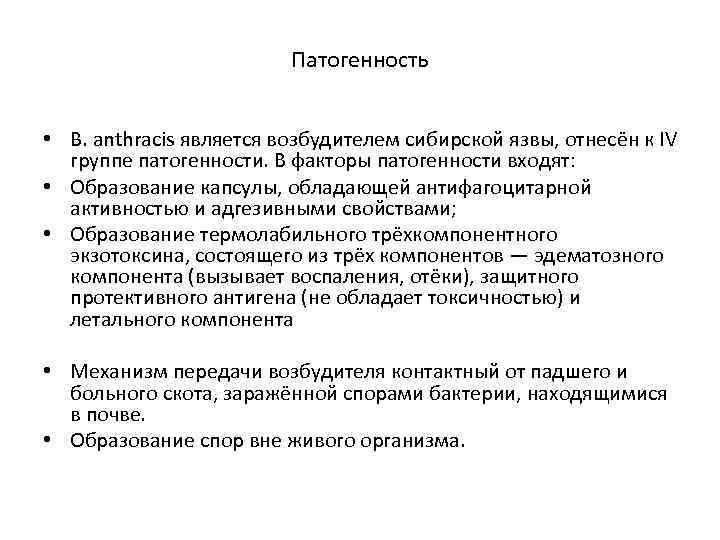 Патогенность • B. anthracis является возбудителем сибирской язвы, отнесён к IV группе патогенности. В