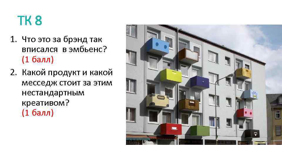 ТК 8 1. Что это за брэнд так вписался в эмбьенс? (1 балл) 2.