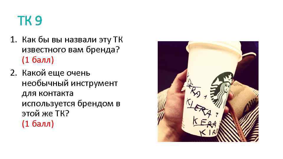 ТК 9 1. Как бы вы назвали эту ТК известного вам бренда? (1 балл)