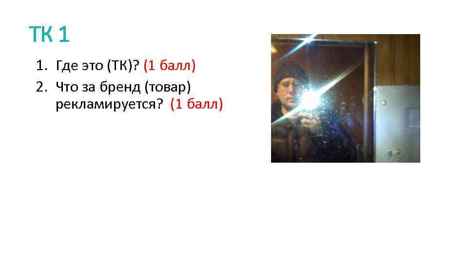 ТК 1 1. Где это (ТК)? (1 балл) 2. Что за бренд (товар) рекламируется?