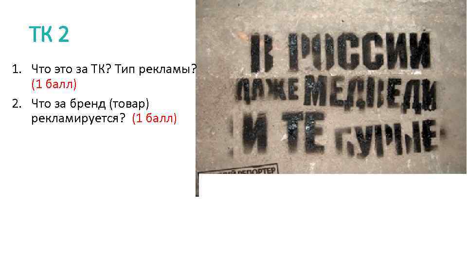 ТК 2 1. Что это за ТК? Тип рекламы? (1 балл) 2. Что за