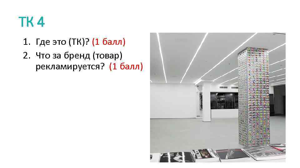 ТК 4 1. Где это (ТК)? (1 балл) 2. Что за бренд (товар) рекламируется?