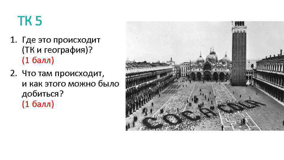 ТК 5 1. Где это происходит (ТК и география)? (1 балл) 2. Что там