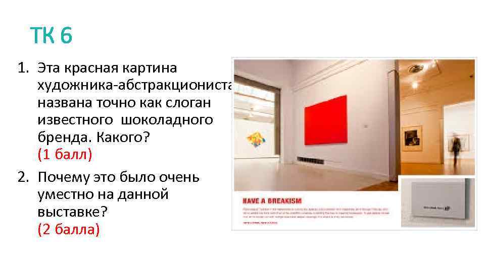 ТК 6 1. Эта красная картина художника-абстракциониста названа точно как слоган известного шоколадного бренда.