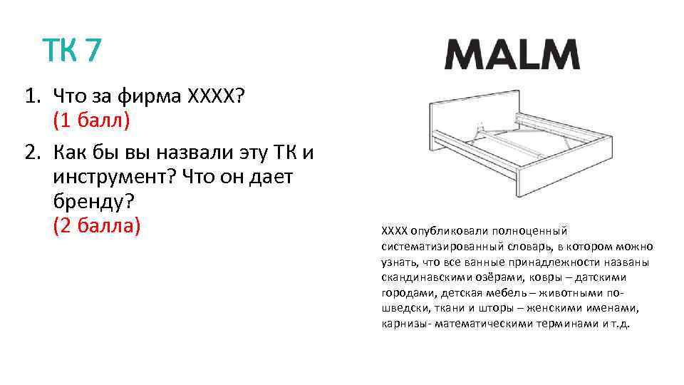 ТК 7 1. Что за фирма ХХХХ? (1 балл) 2. Как бы вы назвали