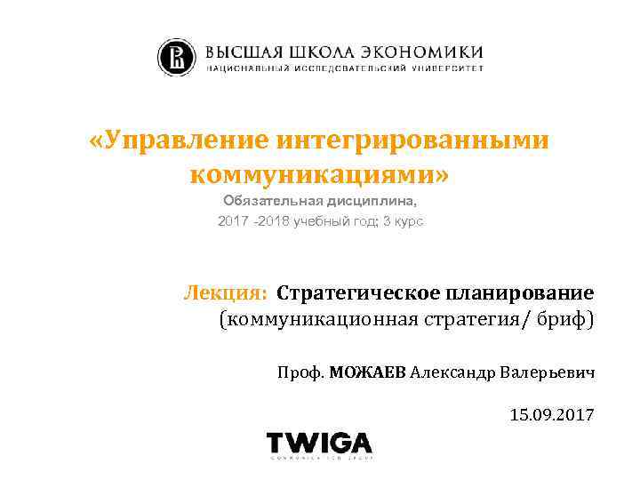  «Управление интегрированными коммуникациями» Обязательная дисциплина, 2017 -2018 учебный год; 3 курс Лекция: Стратегическое