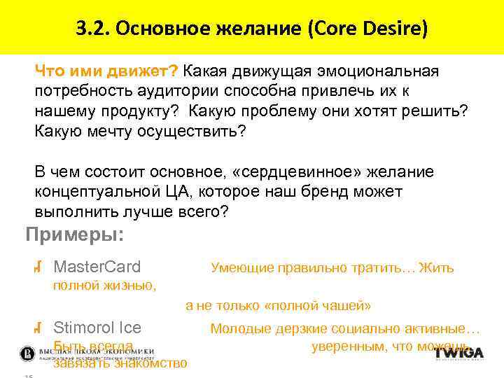 3. 2. Основное желание (Core Desire) Что ими движет? Какая движущая эмоциональная потребность аудитории