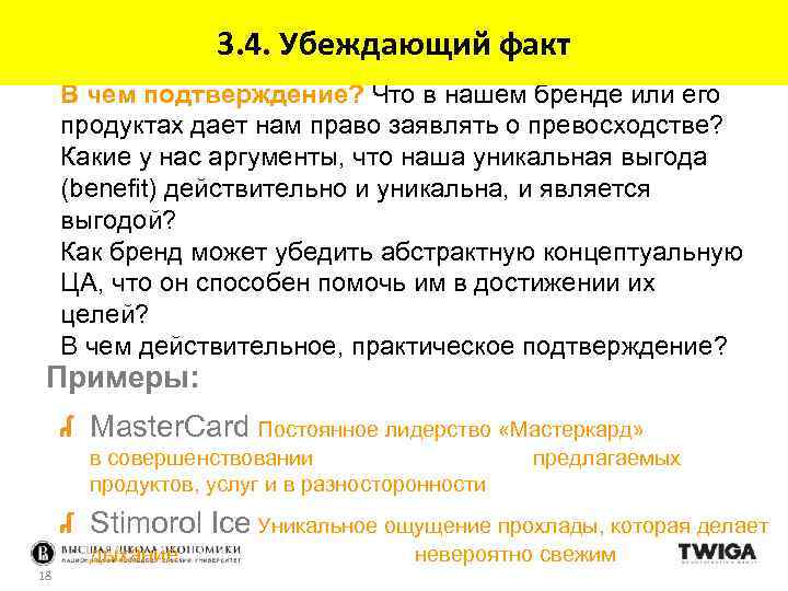 3. 4. Убеждающий факт В чем подтверждение? Что в нашем бренде или его продуктах