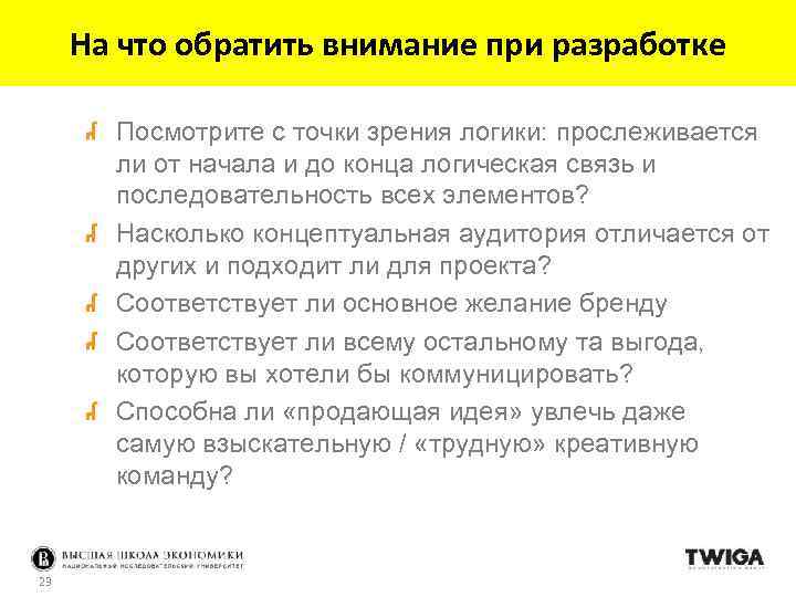 На что обратить внимание при разработке Посмотрите с точки зрения логики: прослеживается ли от