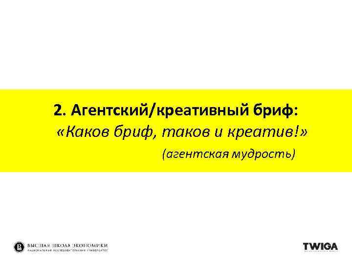 2. Агентский/креативный бриф: «Каков бриф, таков и креатив!» (агентская мудрость) 