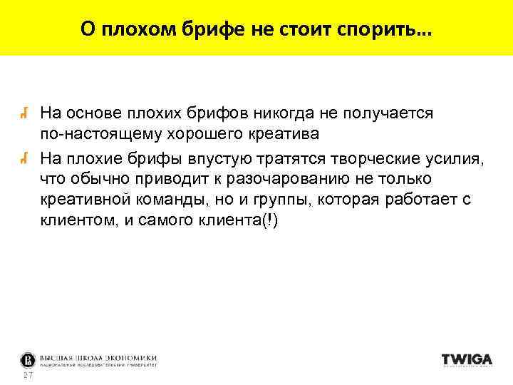 О плохом брифе не стоит спорить… На основе плохих брифов никогда не получается по-настоящему