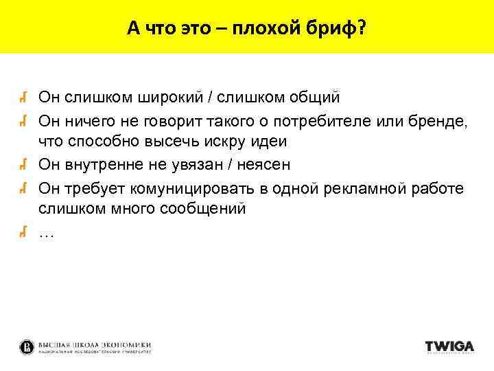 А что это – плохой бриф? Он слишком широкий / слишком общий Он ничего