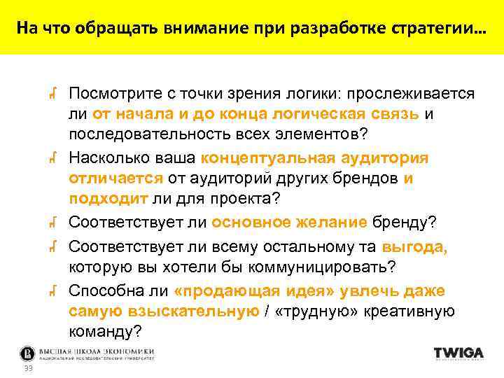 На что обращать внимание при разработке стратегии… Посмотрите с точки зрения логики: прослеживается ли