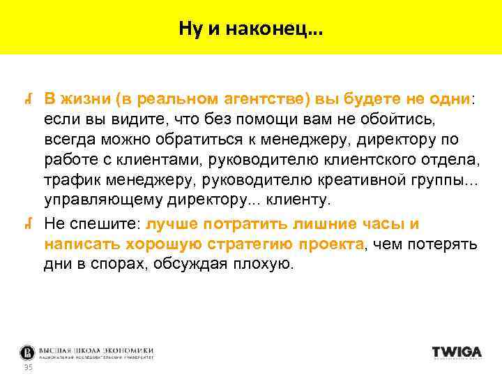 Ну и наконец… В жизни (в реальном агентстве) вы будете не одни: если вы