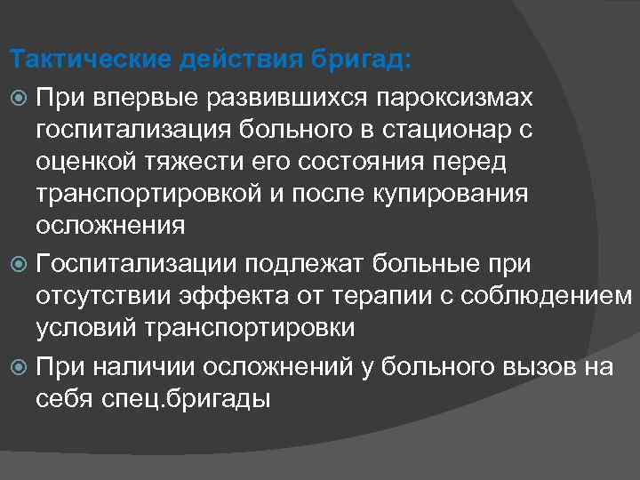 Тактические действия бригад: При впервые развившихся пароксизмах госпитализация больного в стационар с оценкой тяжести