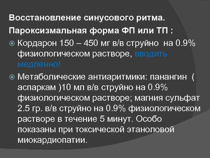 Восстановление синусового ритма. Пароксизмальная форма ФП или ТП : Кордарон 150 – 450 мг