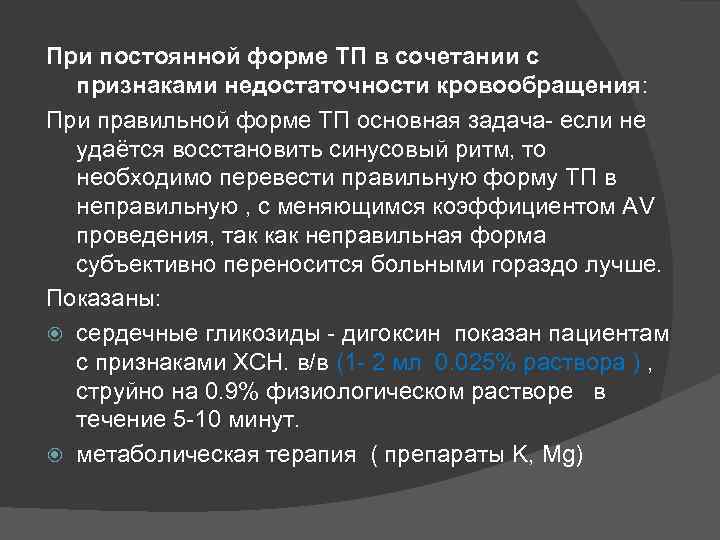 При постоянной форме ТП в сочетании с признаками недостаточности кровообращения: При правильной форме ТП