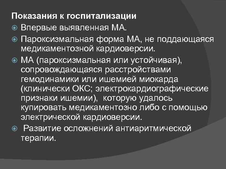 Показания к госпитализации Впервые выявленная МА. Пароксизмальная форма МА, не поддающаяся медикаментозной кардиоверсии. МА