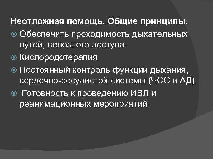 Неотложная помощь. Общие принципы. Обеспечить проходимость дыхательных путей, венозного доступа. Кислородотерапия. Постоянный контроль функции