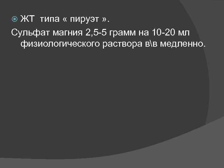 ЖТ типа « пируэт » . Сульфат магния 2, 5 -5 грамм на 10